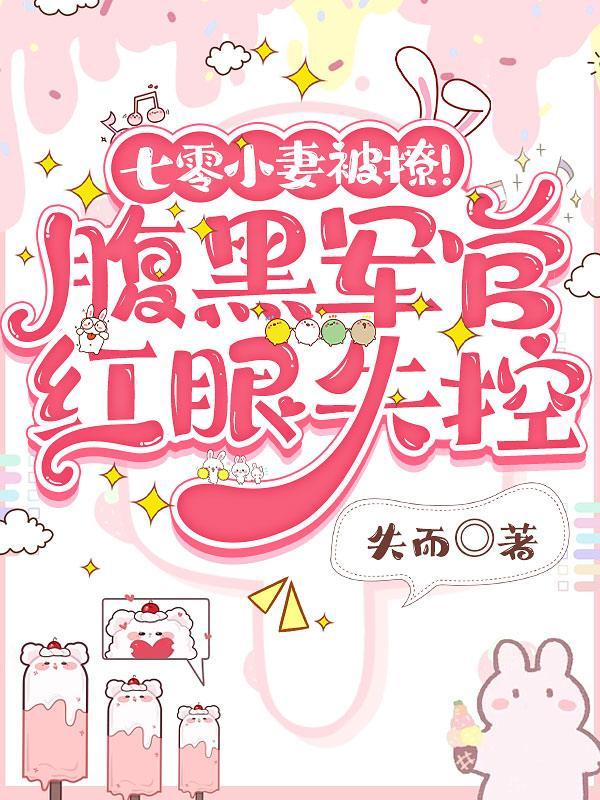 七零小妻被撩!腹黑军官红眼失控 七零小