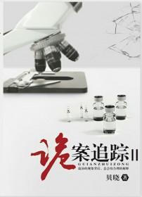 诡案追踪记