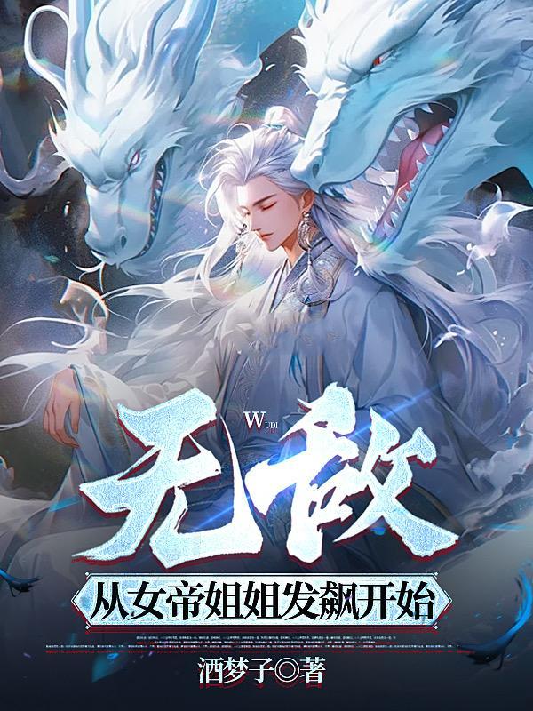 无敌从女帝老婆坦白身份开始四时风雨倾雪楼