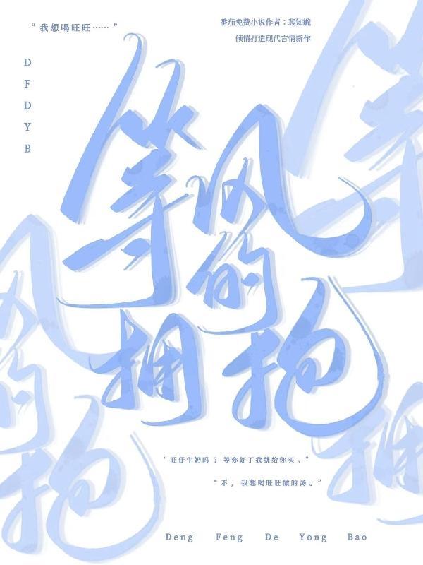 等风拥抱你 豆芽