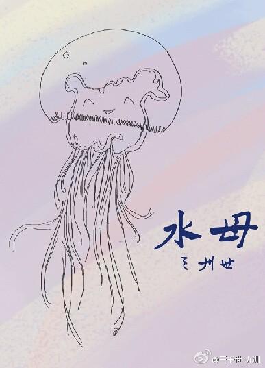 水母兽