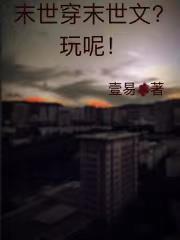 末世穿末世文玩呢第二十二章