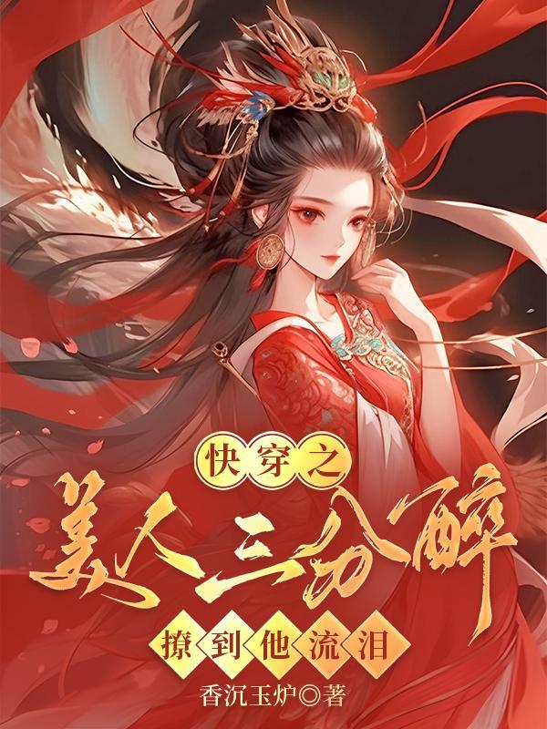 快穿之美人如婳by暗香漂浮