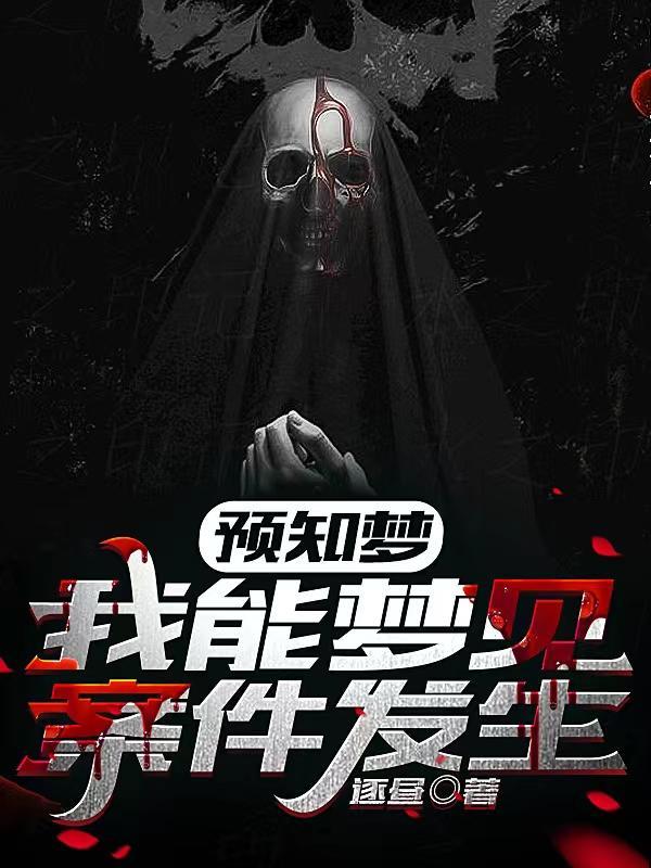 梦见到案发现场