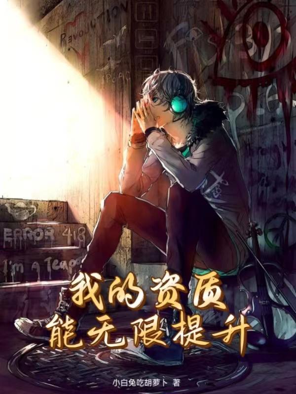 我的资质能无限提升笔趣阁最新章节列表