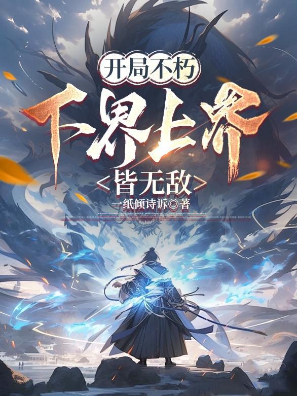 开局不朽下界上界皆无敌境界划分