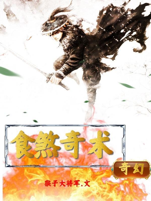 食煞奇术有哪些奇术