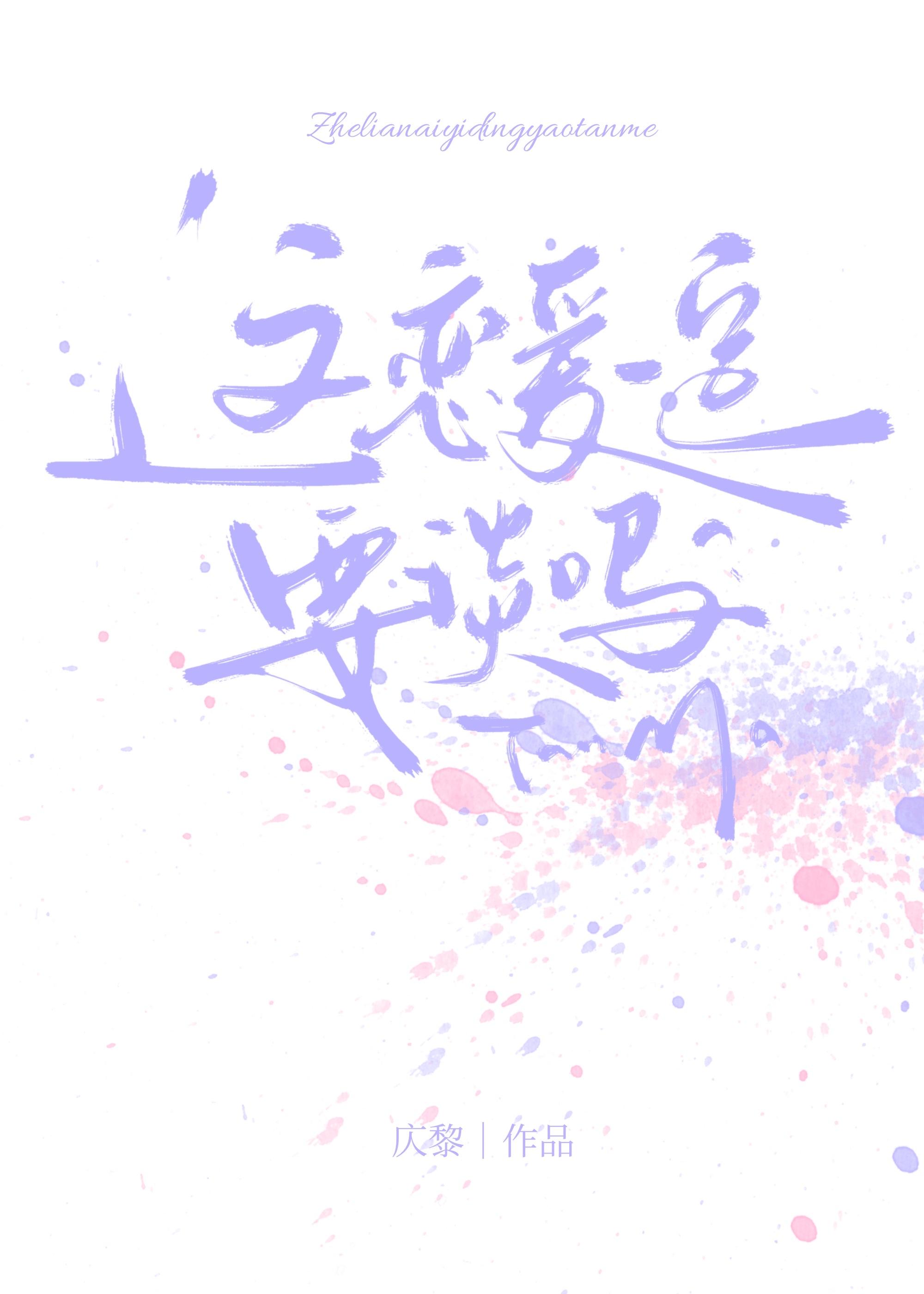 这恋爱一定要谈吗by松子茶百度