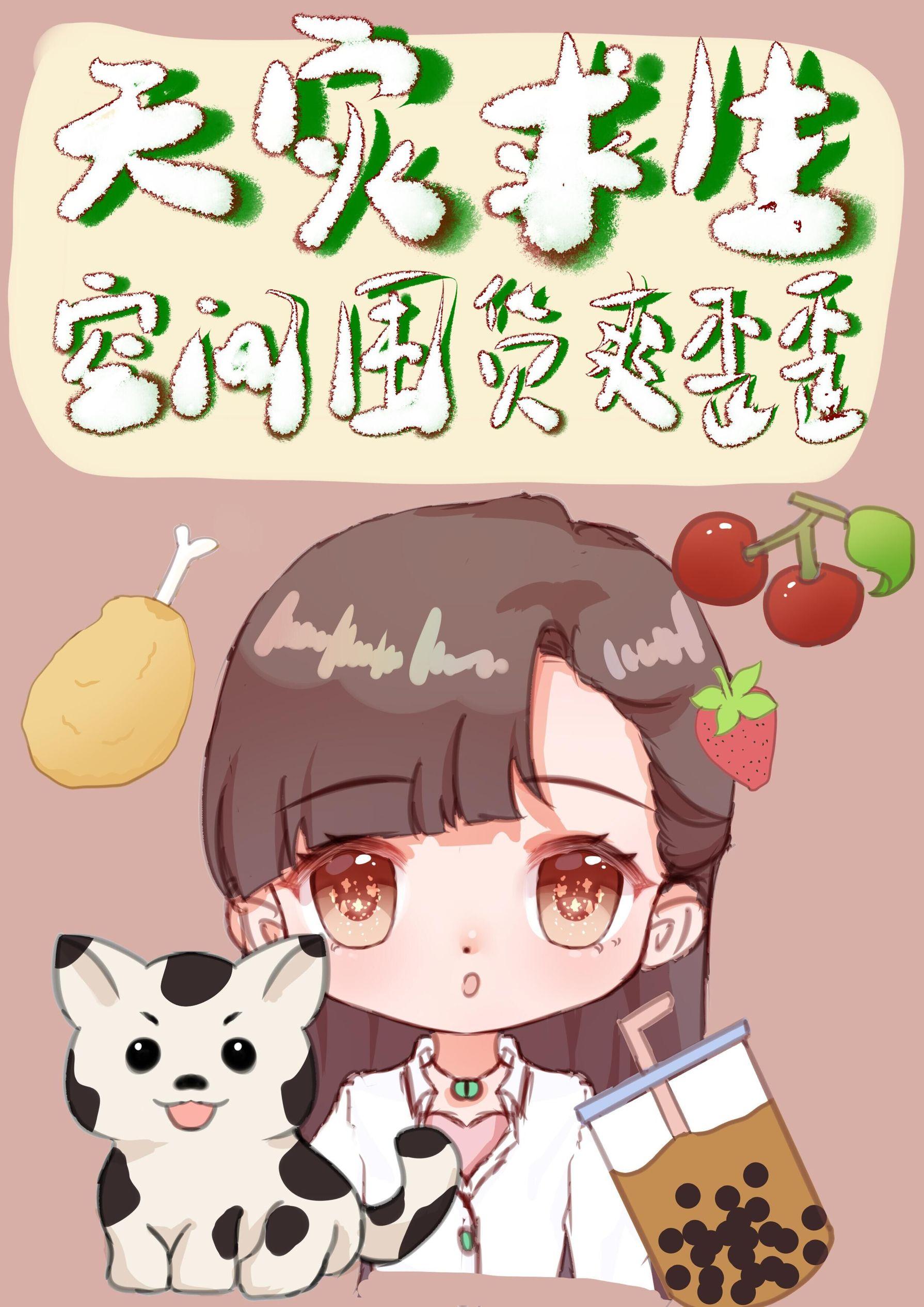天灾类型的空间文