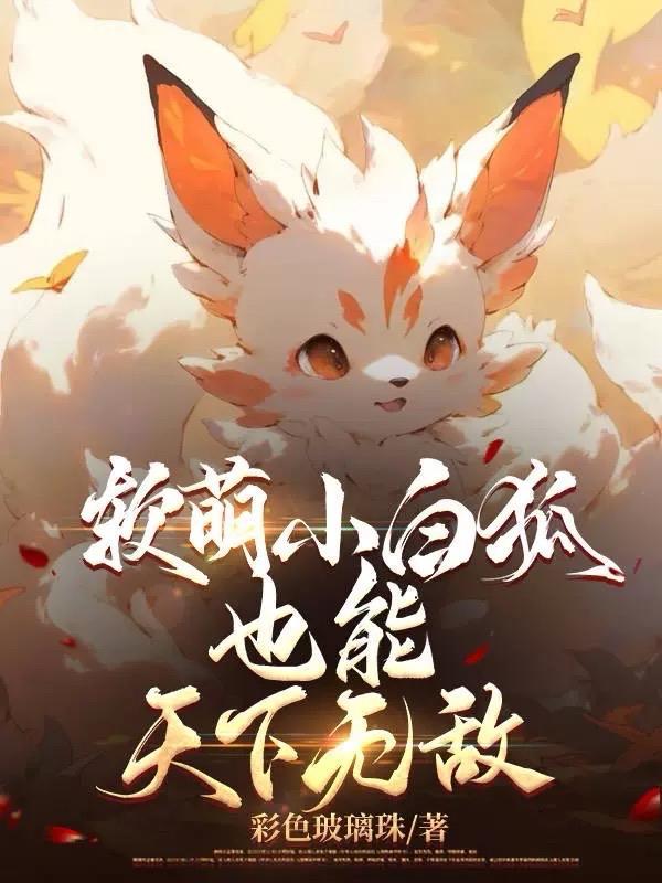 小白狐狸