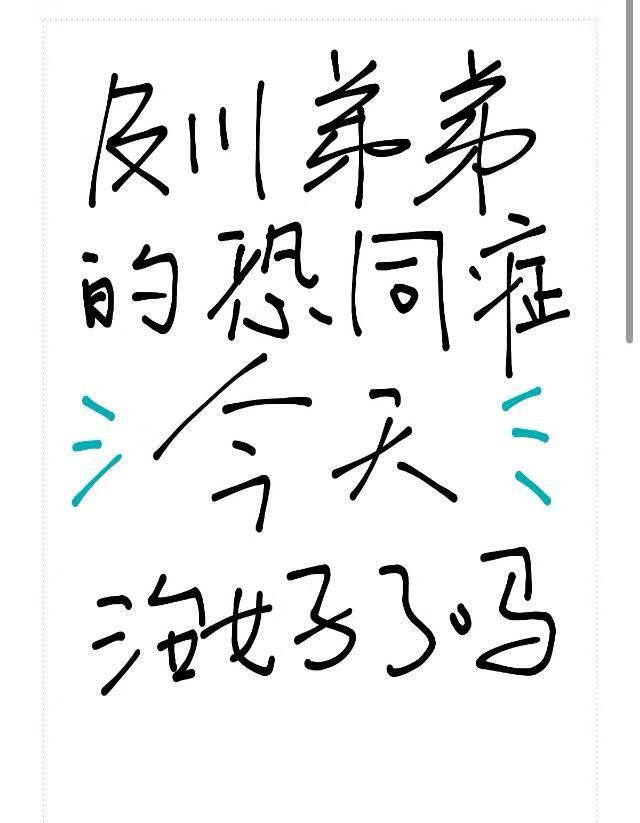 及川弟弟的恐同症今天治好了吗 吾卜