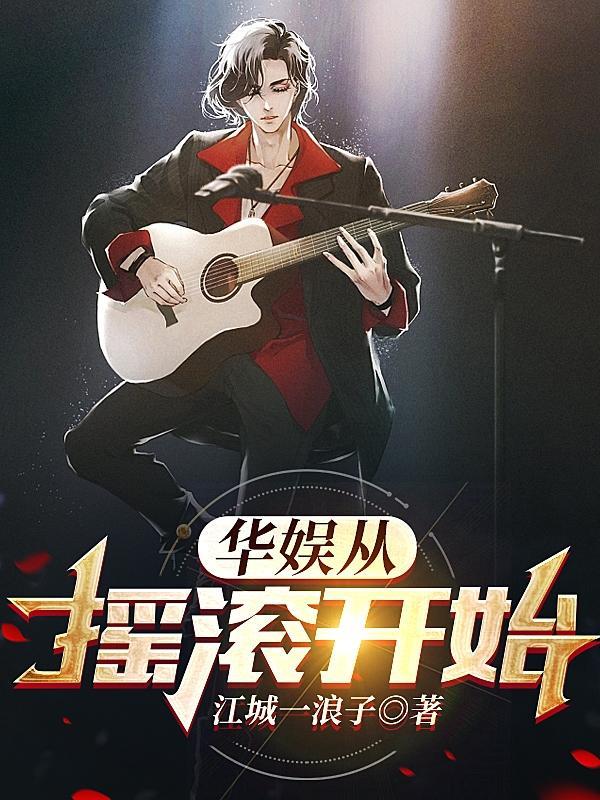 华娱从摇滚开始百度