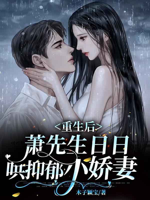 萧先生日日哄抑郁小娇妻 木子颖宝