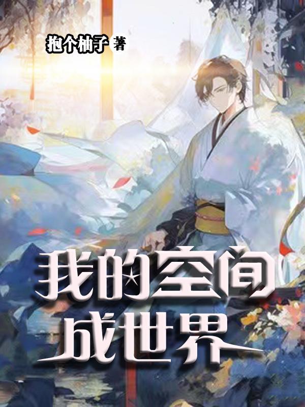 我的世界的空间