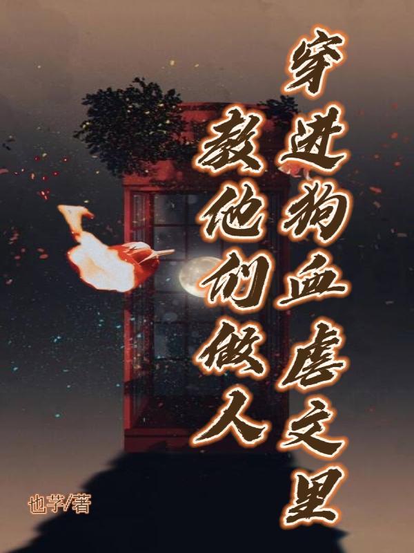 穿进狗血虐文后