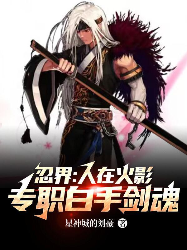 忍界人在火影专职白手剑魂