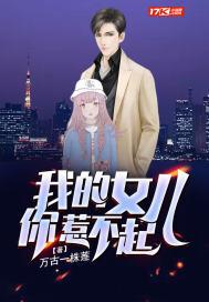 我的女儿你惹不起 笔趣阁