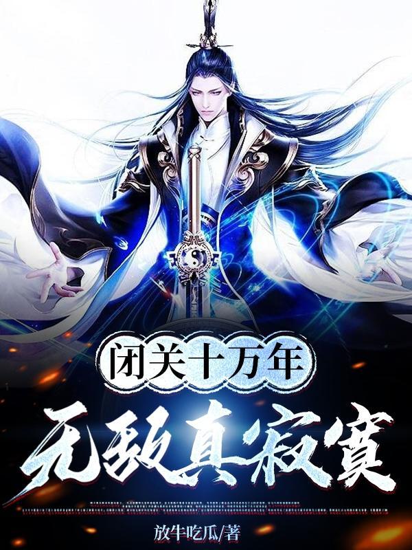 无敌真寂寞书趣阁