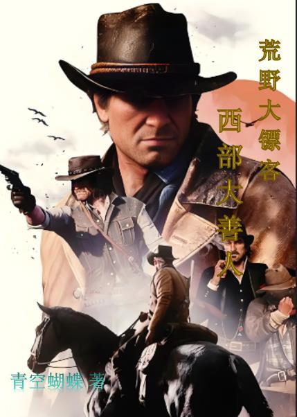 荒野大镖客2 西部传说