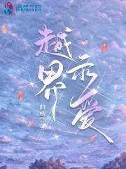 越界示爱无删减