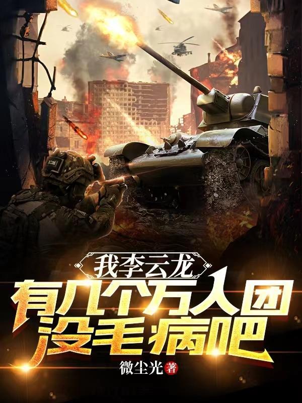 李云龙是哪个团的