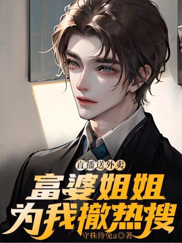 富婆看上送快递的小哥电视剧