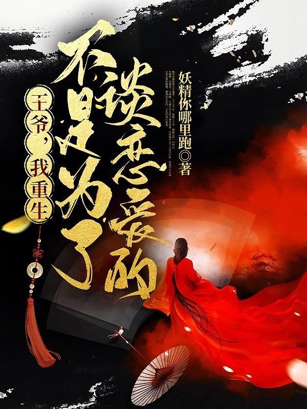 王爷是重生的