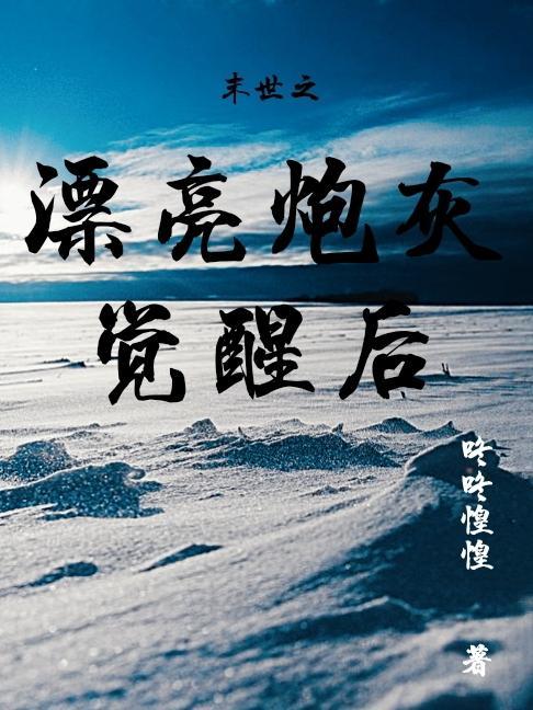 末世之漂亮炮灰觉醒后笔趣阁