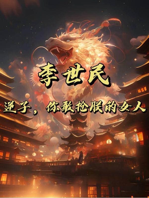 盛唐逆子 李恪李世民