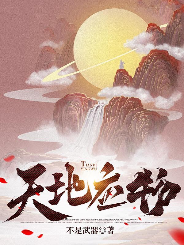 不是天地为何物