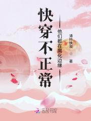 快穿不正常他们都在黑化边缘 书评