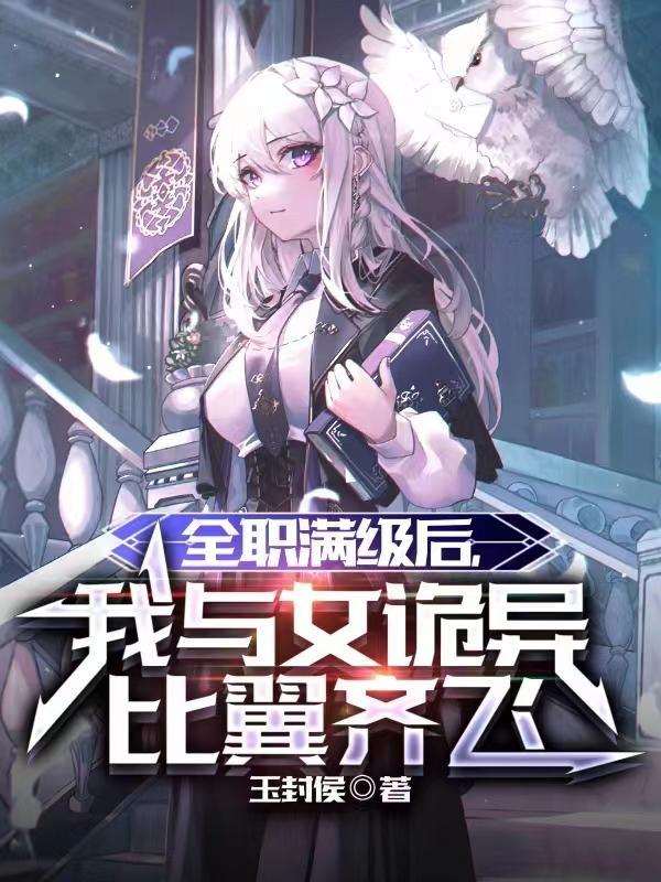 我与女诡异比翼齐飞(诡职界尊)