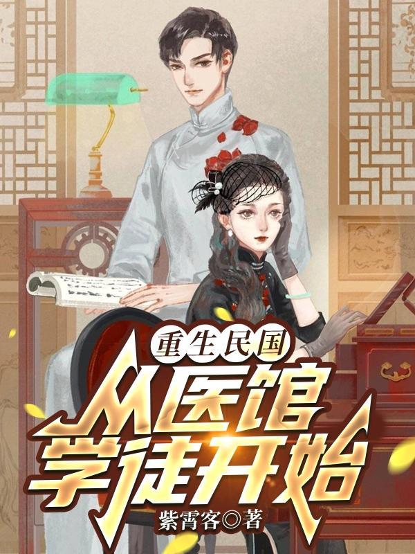 重生民国从医馆学徒开始精校版
