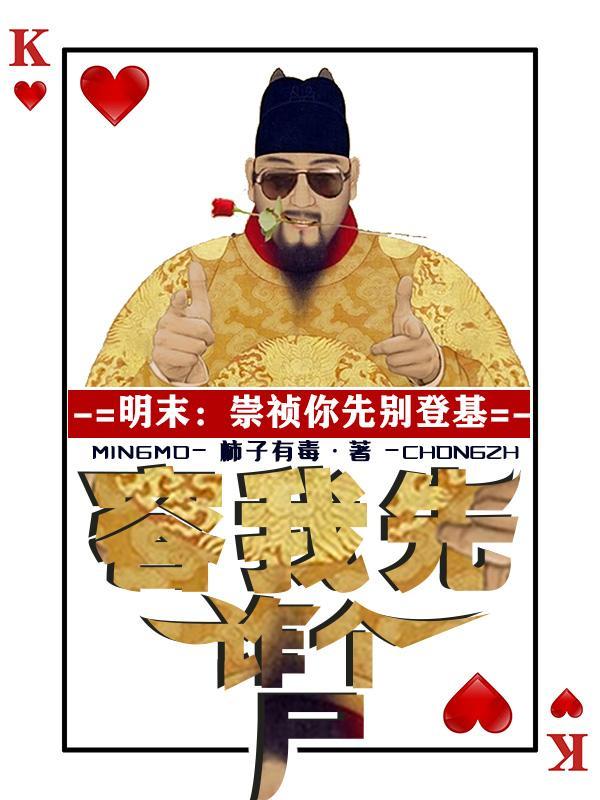 明末崇祯你先别登基容我诈个尸类似的