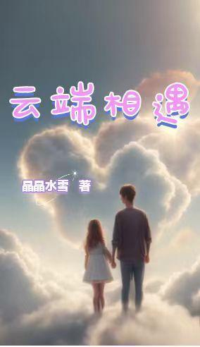 云端相遇的英文翻译