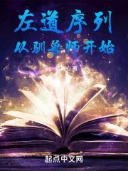 左道序列从驯兽师开始5200