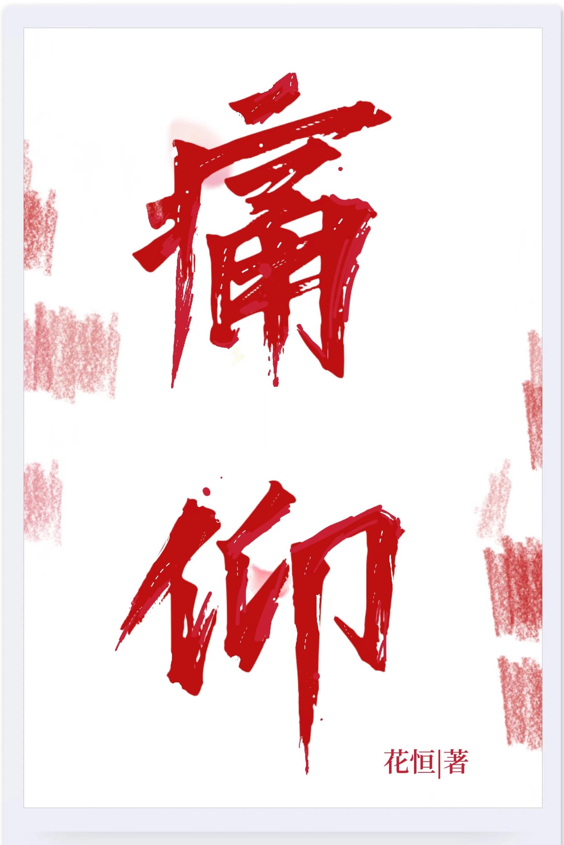 痛仰乐队最火的歌