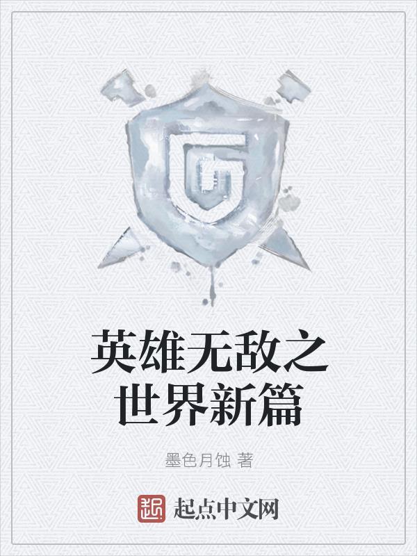 英雄无敌之神秘世界