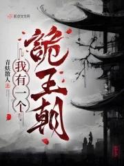 我有一个诡王朝桑雀哥哥