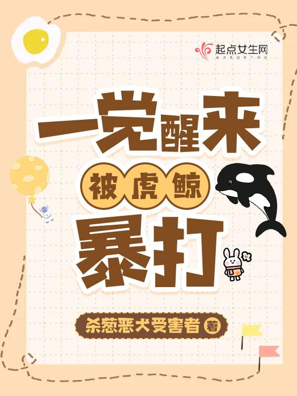 一觉醒来我被虎鲸暴打 百度