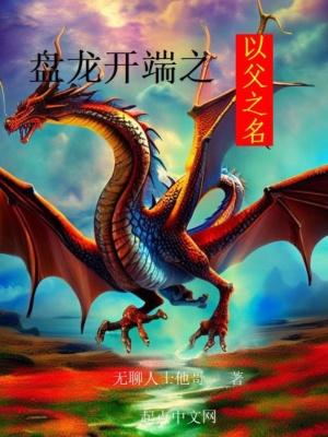 盘龙开端之以父之名txt校对