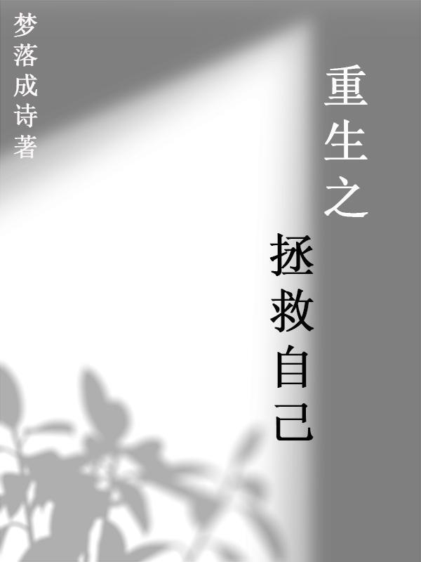 重生之拯救大佬计划免费阅读全文晋江