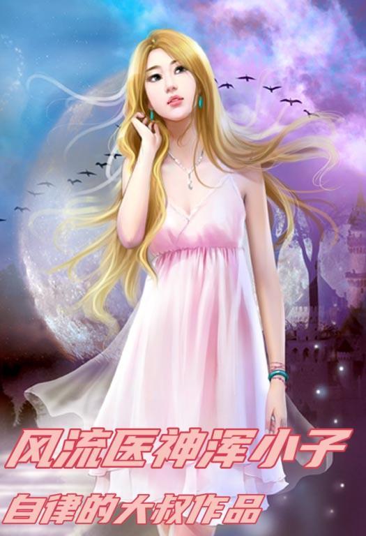 风流小神医 柳浩风