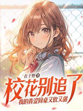 我的青涩同桌又软又甜 沈乐汐