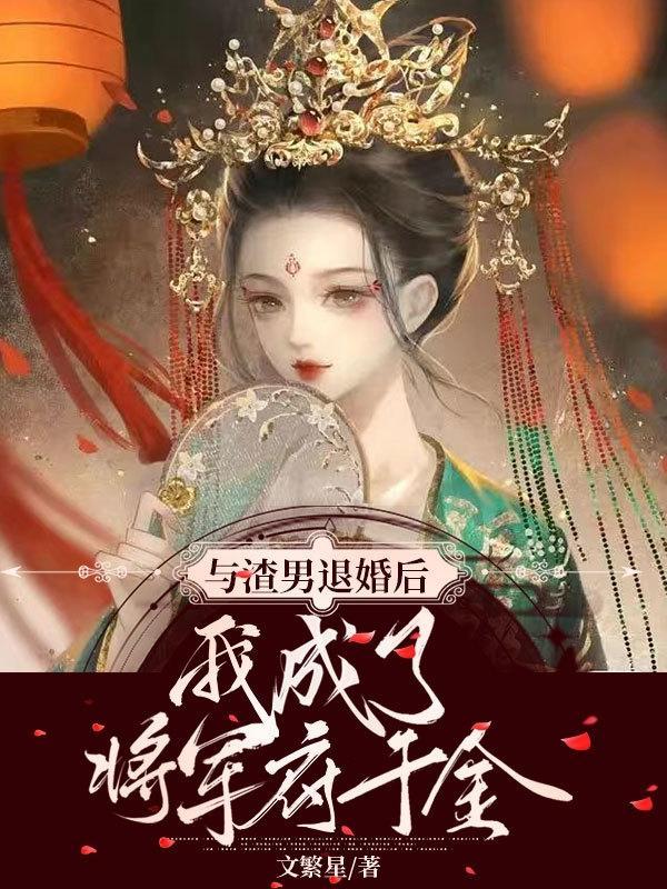 和渣攻退婚后我被豪门父母找到了免费阅读