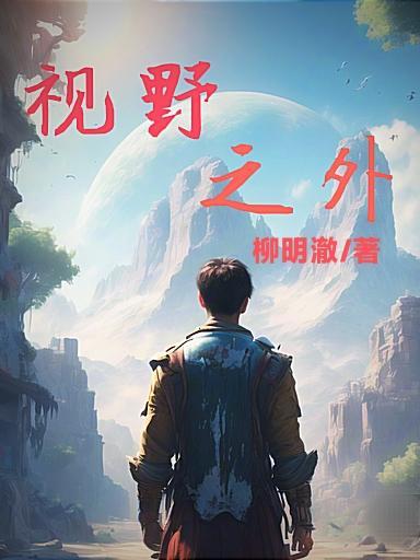 视野之外密室施工公司董事长个人简历