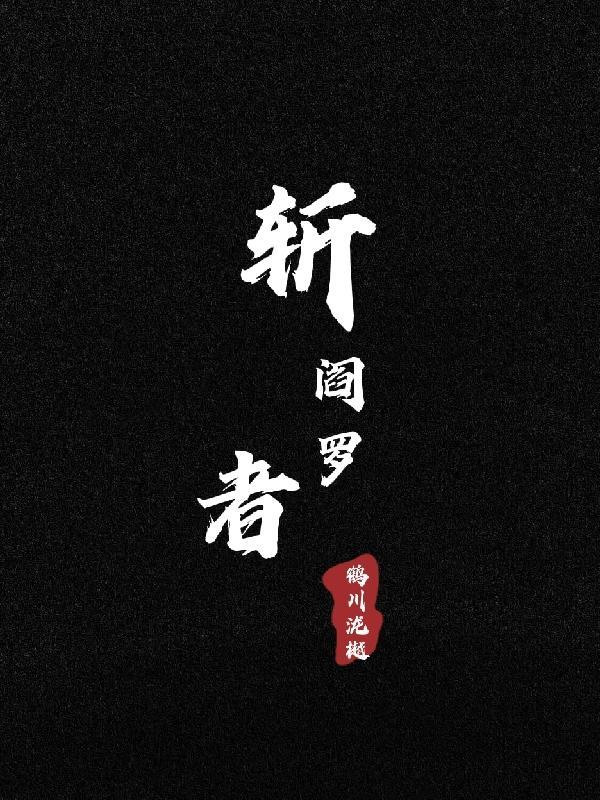 阎罗卒怎么读