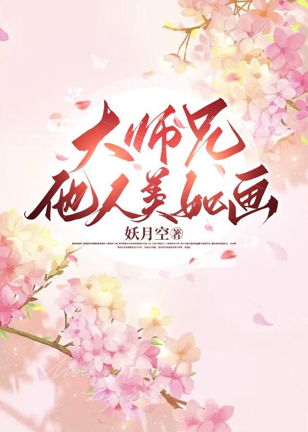 大师兄他人美如画免费阅读全文最新章节