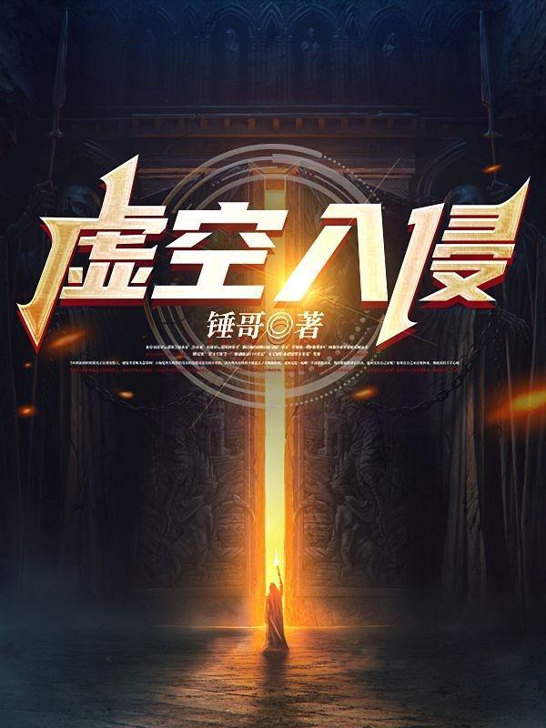 虚空入侵傲慢