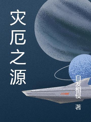 灾厄之源1电影版